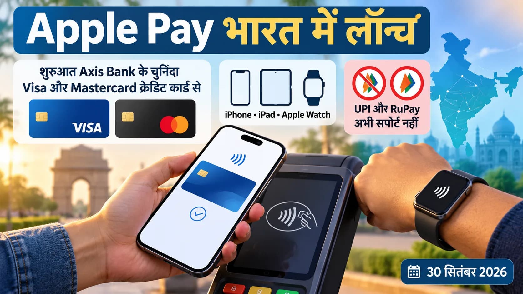 Apple Pay भारत में लॉन्च, Axis Bank के चुनिंदा Visa और Mastercard क्रेडिट कार्ड से भुगतान।