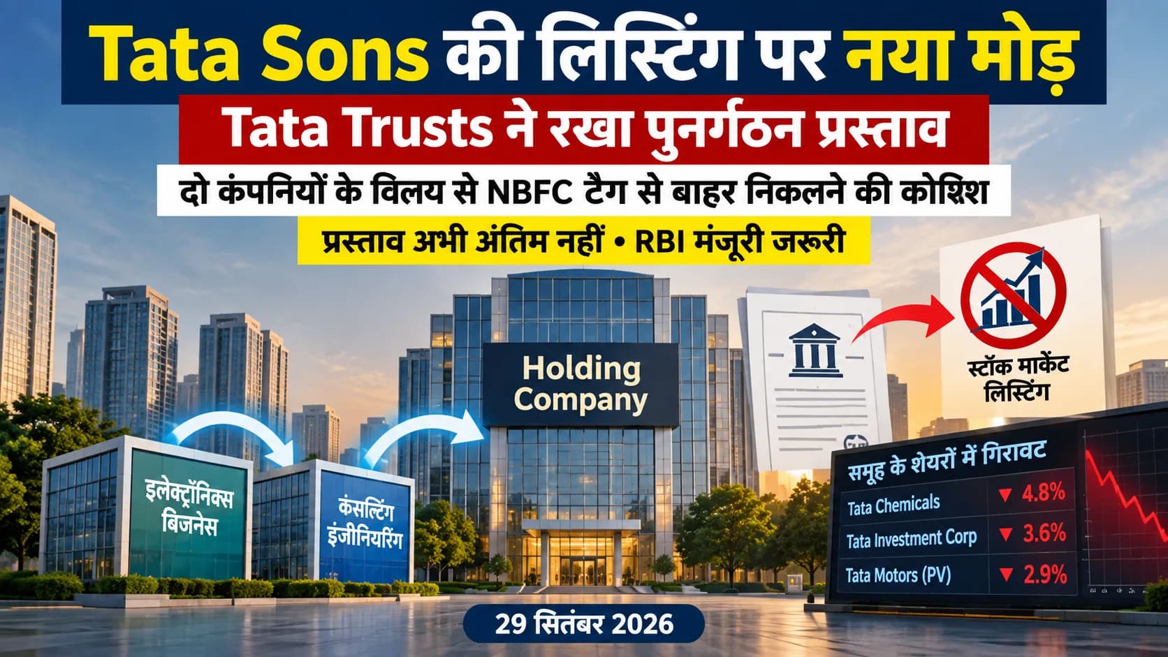 टाटा संस की लिस्टिंग पर नया मोड़, टाटा ट्रस्ट्स ने रखा पुनर्गठन प्रस्ताव।