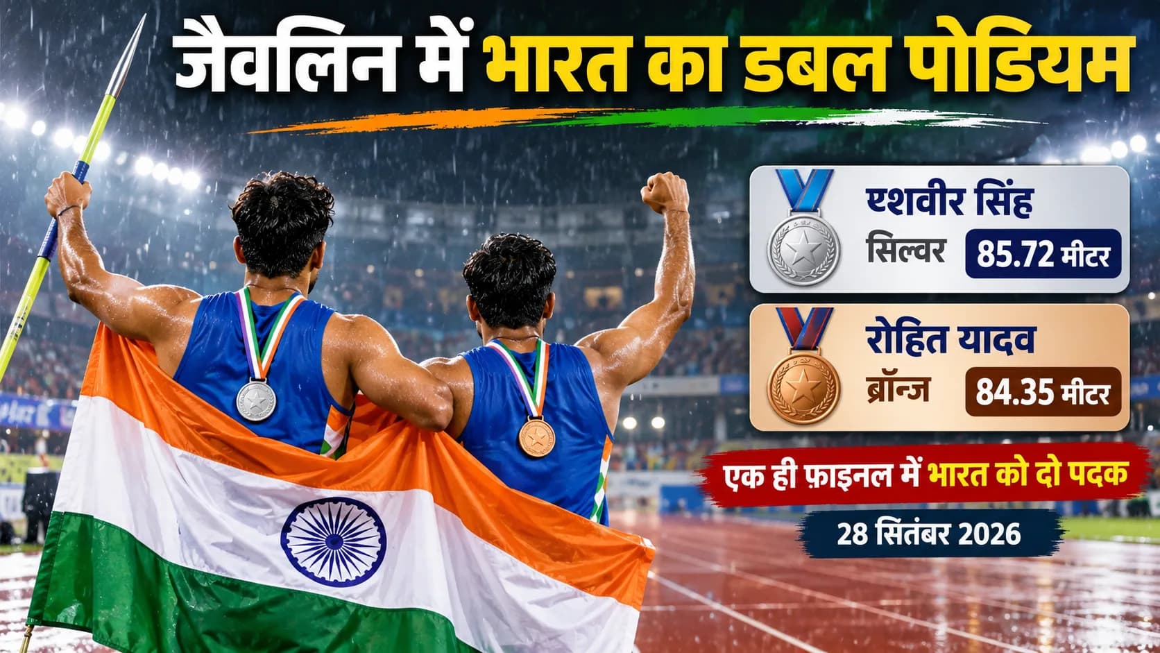 दो भारतीय एथलीट तिरंगा ओढ़े हुए भाला फेंक में पदक जीतते हुए।