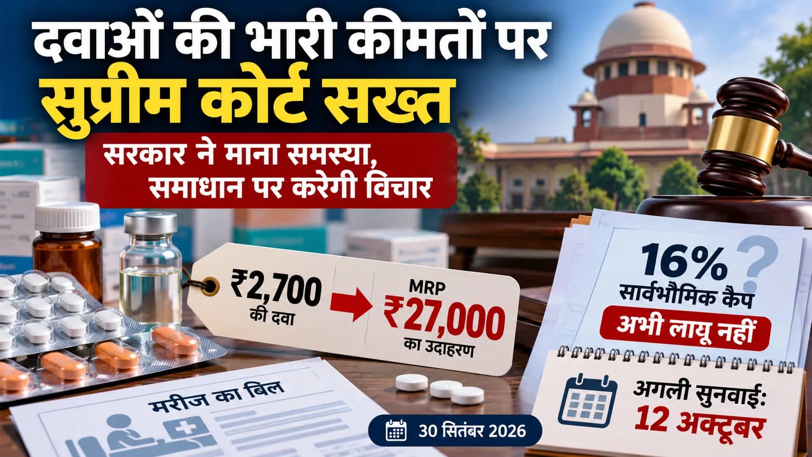 दवाओं की कीमतों पर सुप्रीम कोर्ट सख्त, सरकार समाधान पर विचार करेगी।