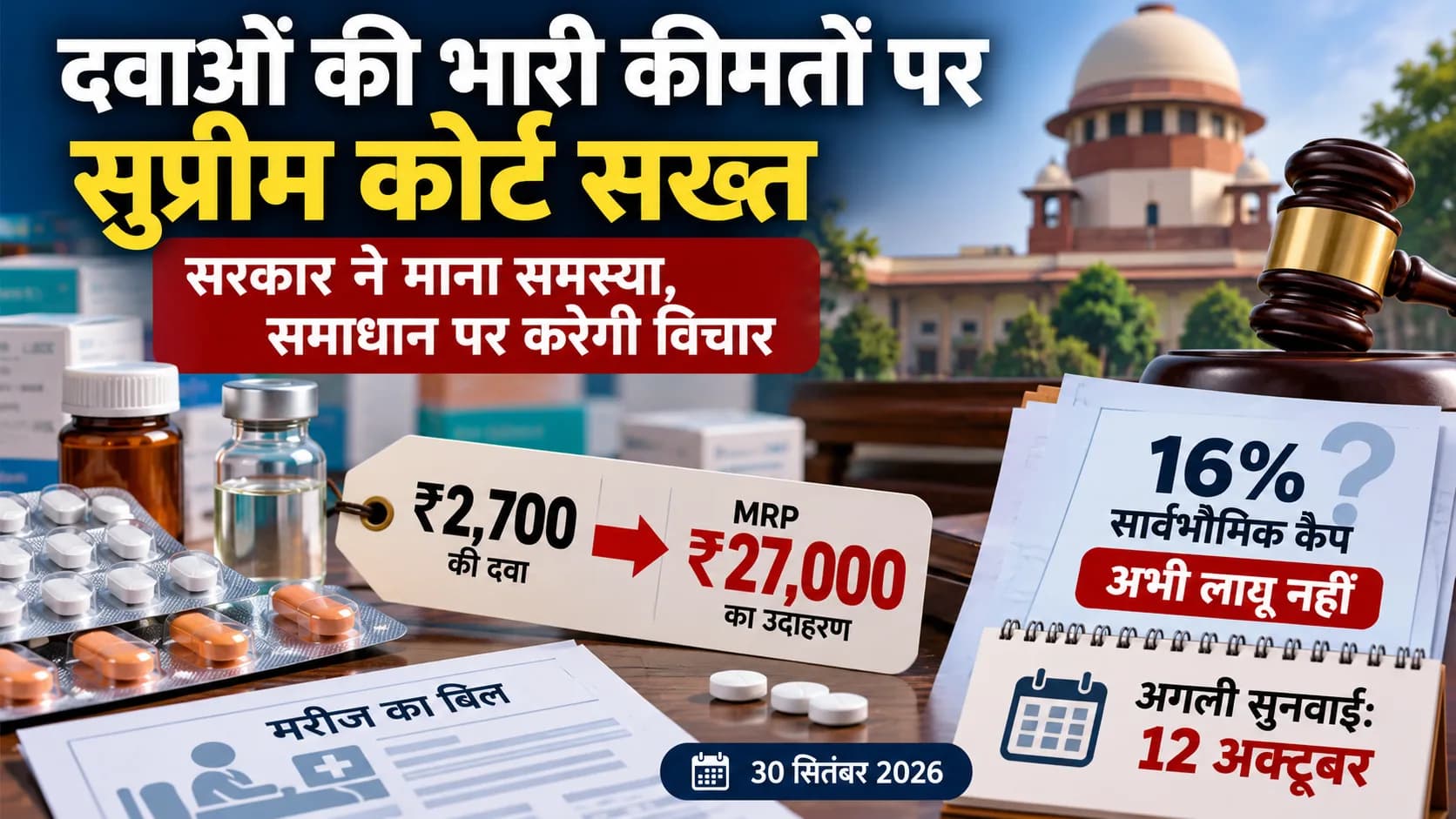 दवाओं की कीमतों पर सुप्रीम कोर्ट सख्त, सरकार समाधान पर विचार करेगी।
