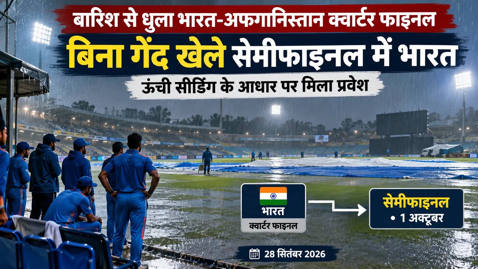 बारिश के कारण भारत-अफगानिस्तान क्वार्टर फाइनल मैच स्थगित, भारत सेमीफाइनल में।
