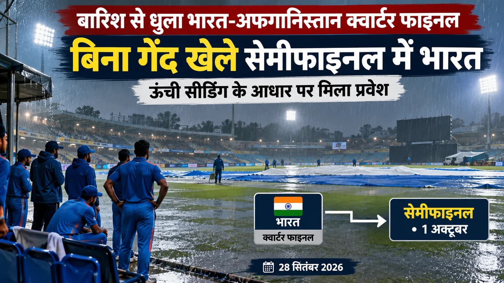 बारिश के कारण भारत-अफगानिस्तान क्वार्टर फाइनल मैच स्थगित, भारत सेमीफाइनल में।