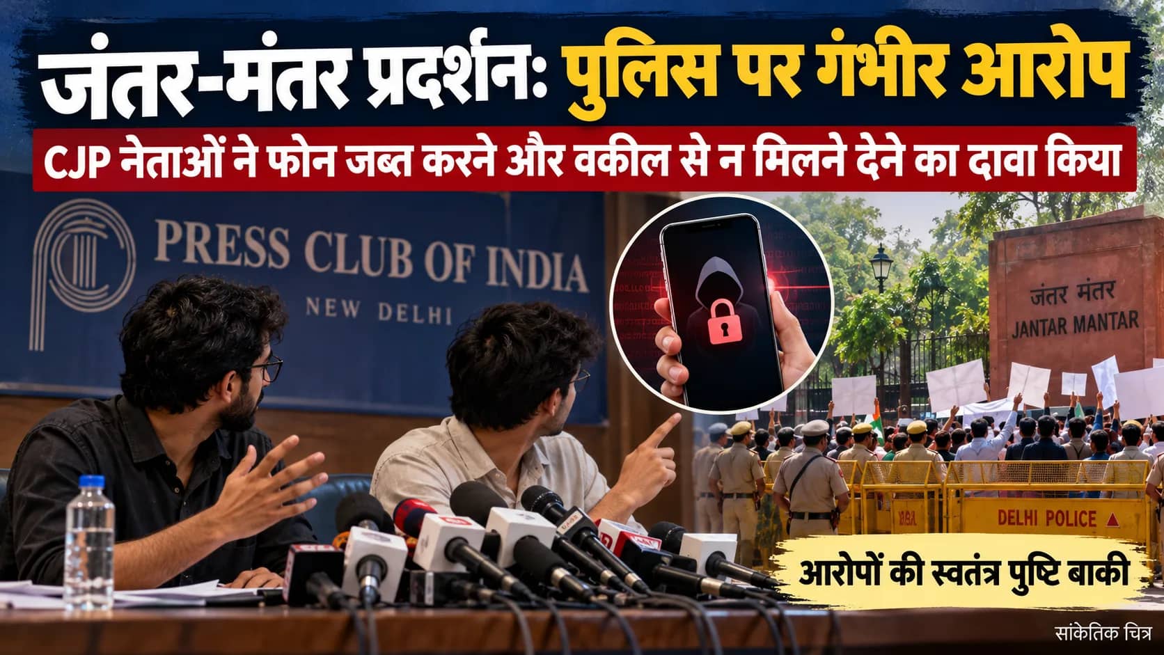 जंतर-मंतर प्रदर्शन: रिहाई के बाद CJP नेताओं का दिल्ली पुलिस पर गंभीर आरोप, कहा—फोन जब्त किए और वकील से मिलने नहीं दिया