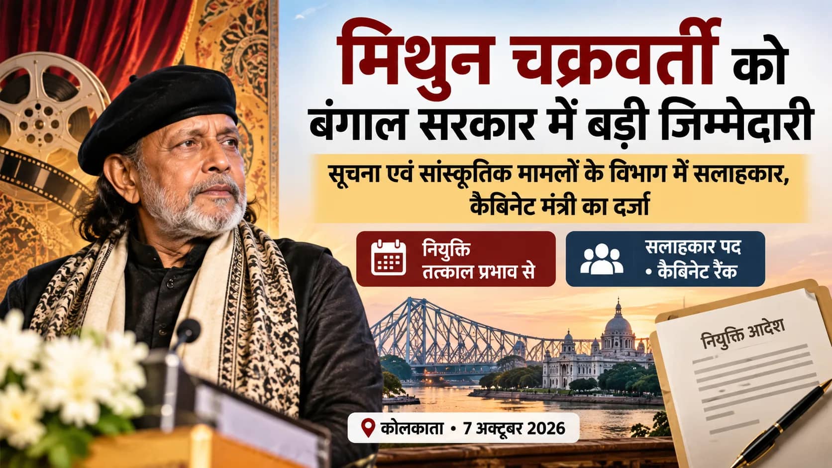 मिथुन चक्रवर्ती को बंगाल सरकार में बड़ी जिम्मेदारी: सूचना एवं सांस्कृतिक मामलों के सलाहकार नियुक्त, मिला कैबिनेट मंत्री का दर्जा
