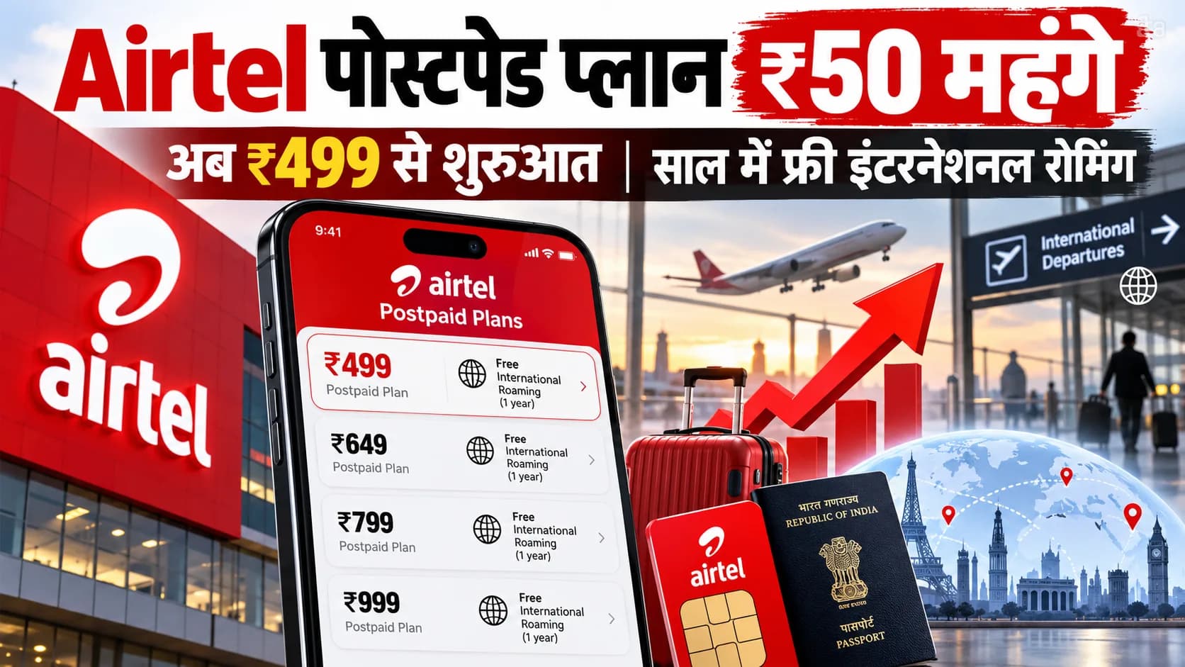 Airtel के पोस्टपेड प्लान ₹50 महंगे हुए: अब ₹499 से शुरू होंगे प्लान, हर साल मिलेगी 5 दिन की फ्री इंटरनेशनल रोमिंग