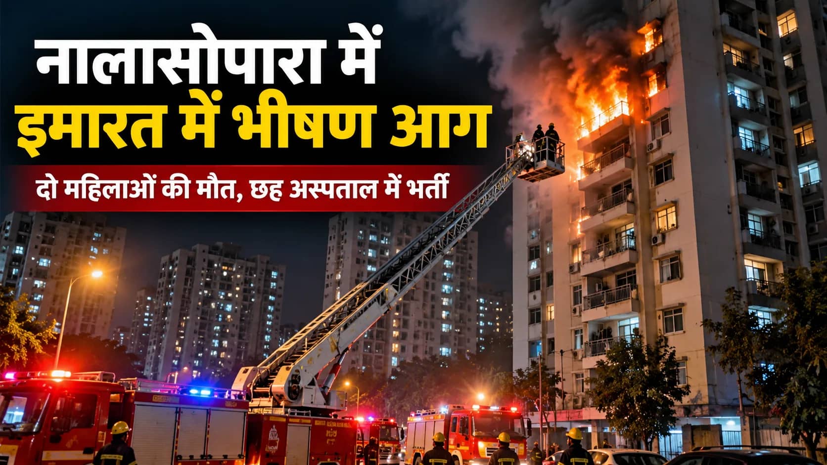 रात में एक ऊंची इमारत में आग लगी है, जिसमें दमकलकर्मी आग बुझाने की कोशिश कर रहे हैं।