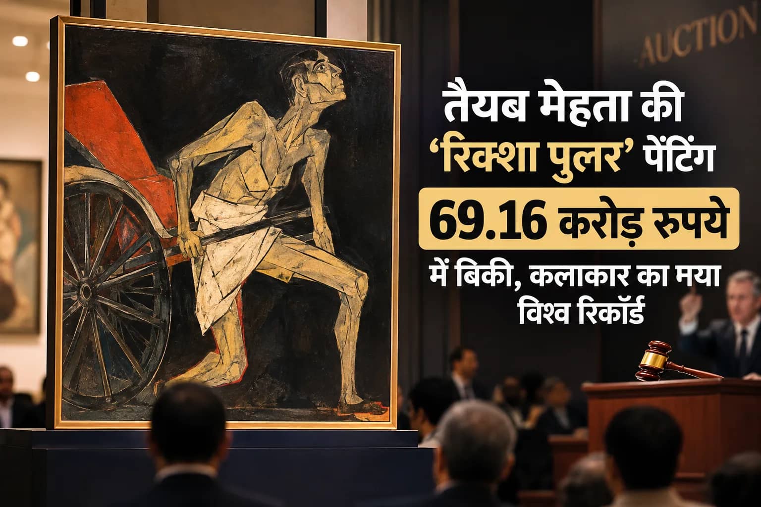 तयब मेहता की 'रिक्शा पुलर' पेंटिंग 69.16 करोड़ रुपये में बिकी।
