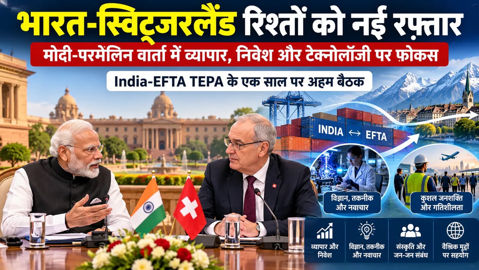 भारत-स्विट्जरलैंड रिश्तों को नई रफ्तार: मोदी-परमेलिन वार्ता में व्यापार, निवेश और टेक्नोलॉजी पर फोकस