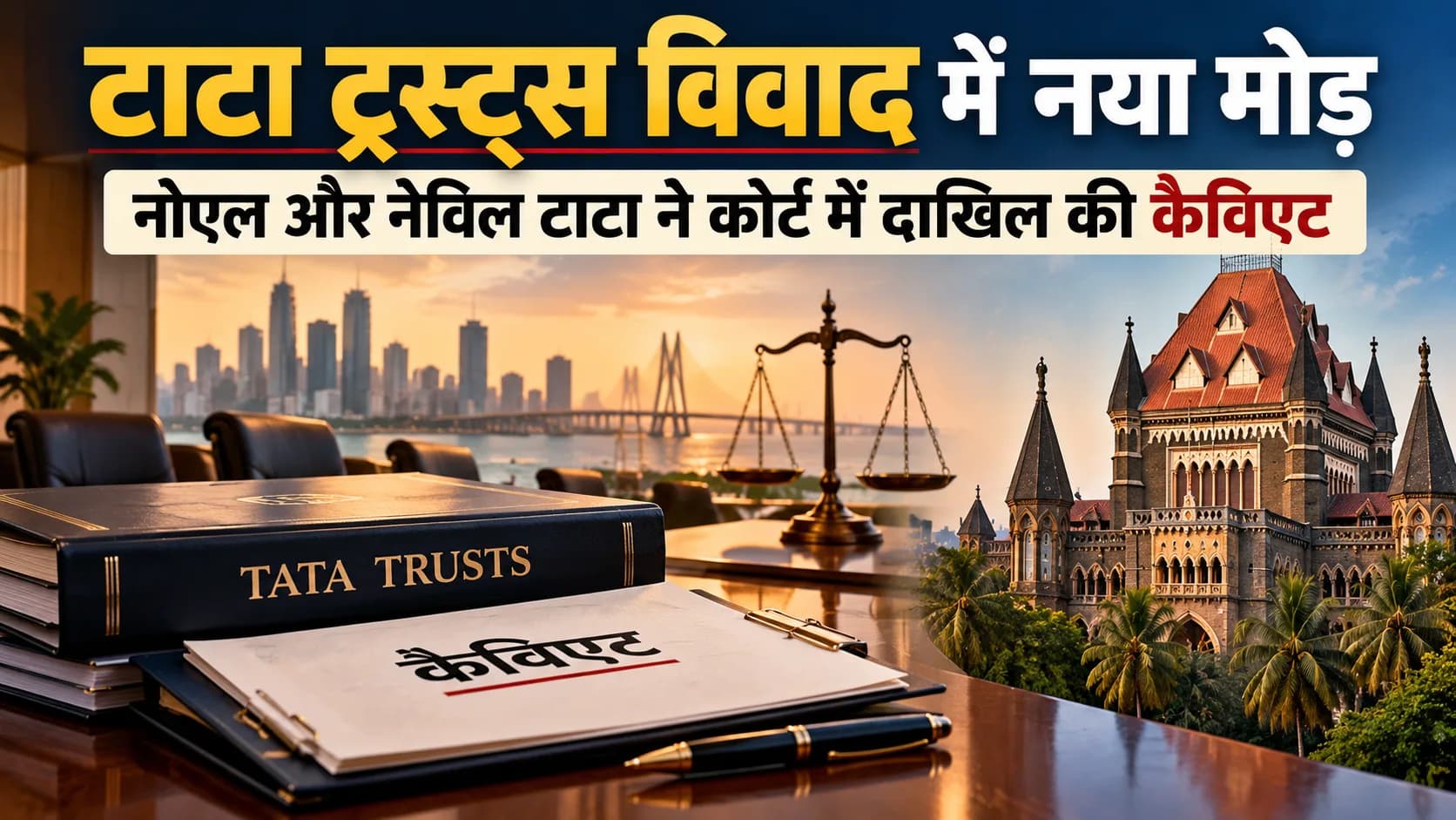 टाटा ट्रस्ट्स विवाद में नया मोड़, नोएल और नेविल टाटा ने कोर्ट में दाखिल की कैविएट।