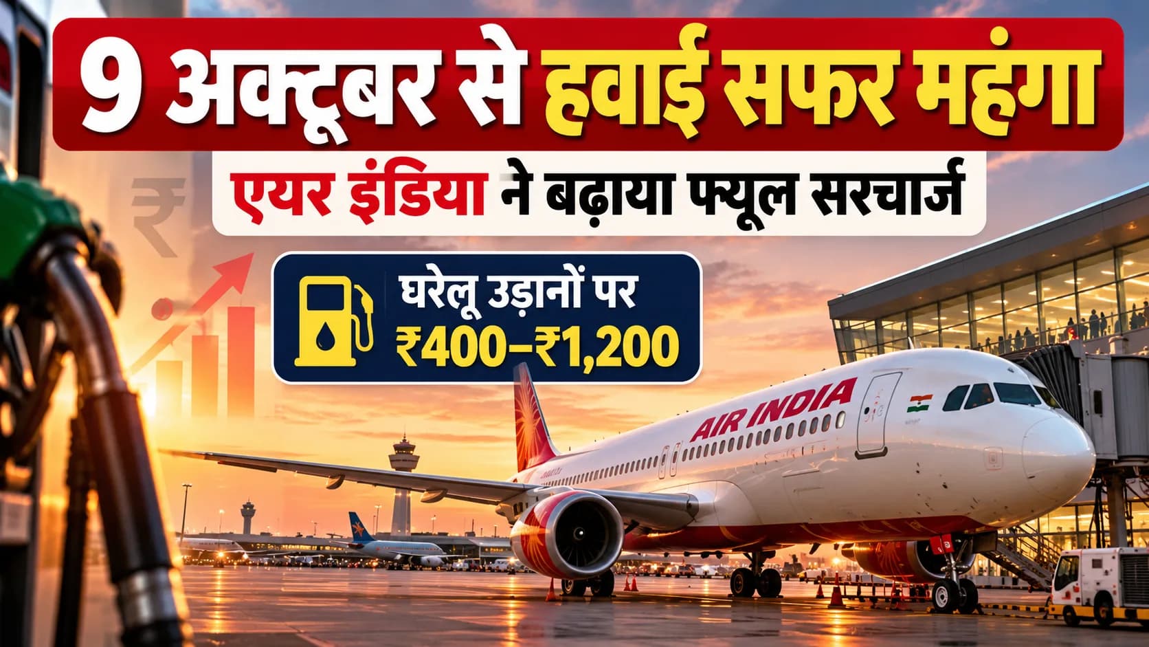 9 अक्टूबर से महंगे होंगे हवाई टिकट: एयर इंडिया ने बढ़ाया फ्यूल सरचार्ज, घरेलू उड़ानों पर ₹1,200 तक शुल्क