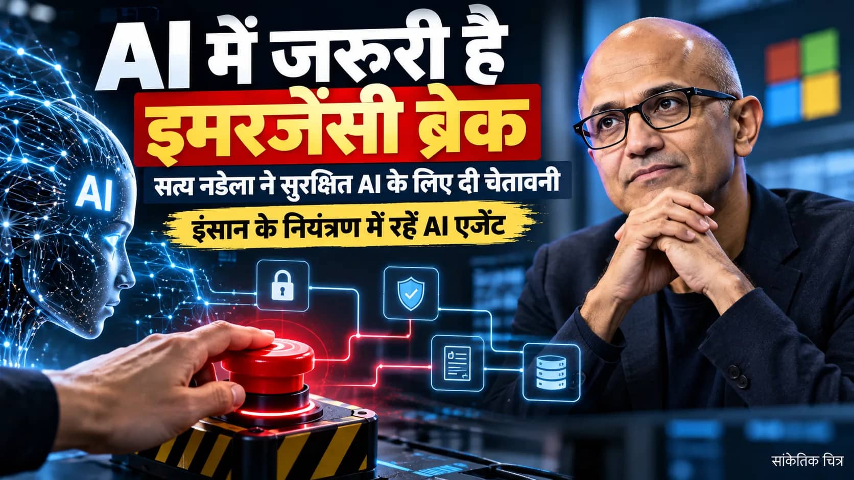 AI को आंख बंद करके भरोसा करना खतरनाक: Microsoft CEO सत्य नडेला ने की 'इमरजेंसी ब्रेक' की वकालत