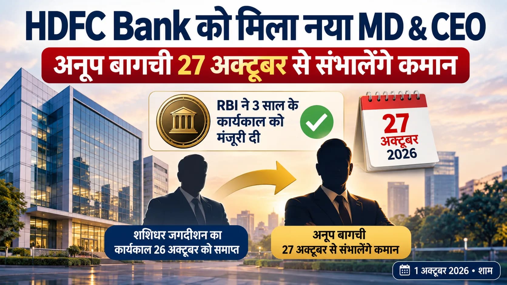 HDFC Bank को मिला नया MD और CEO: अनूप बागची 27 अक्टूबर से संभालेंगे कमान, RBI ने तीन साल के कार्यकाल को दी मंजूरी