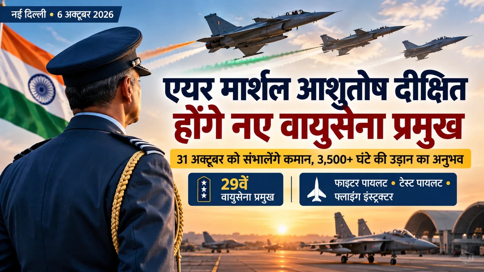 भारतीय वायुसेना के अधिकारी और लड़ाकू विमान सूर्यास्त के समय हवाई अड्डे पर।