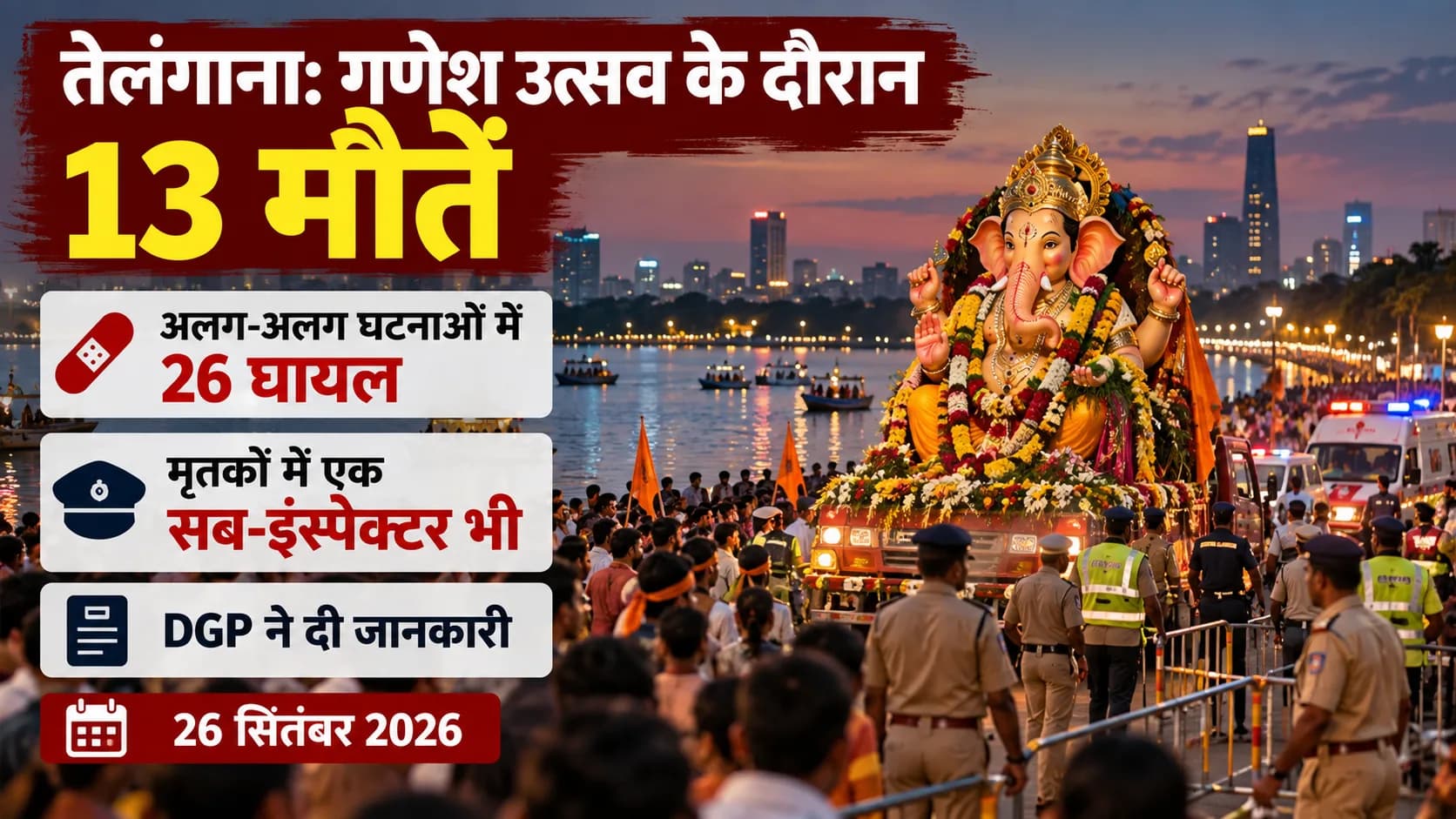 तेलंगाना में गणेश उत्सव के दौरान 13 मौतें और 26 घायल हुए, जिसमें एक सब-इंस्पेक्टर भी शामिल है।