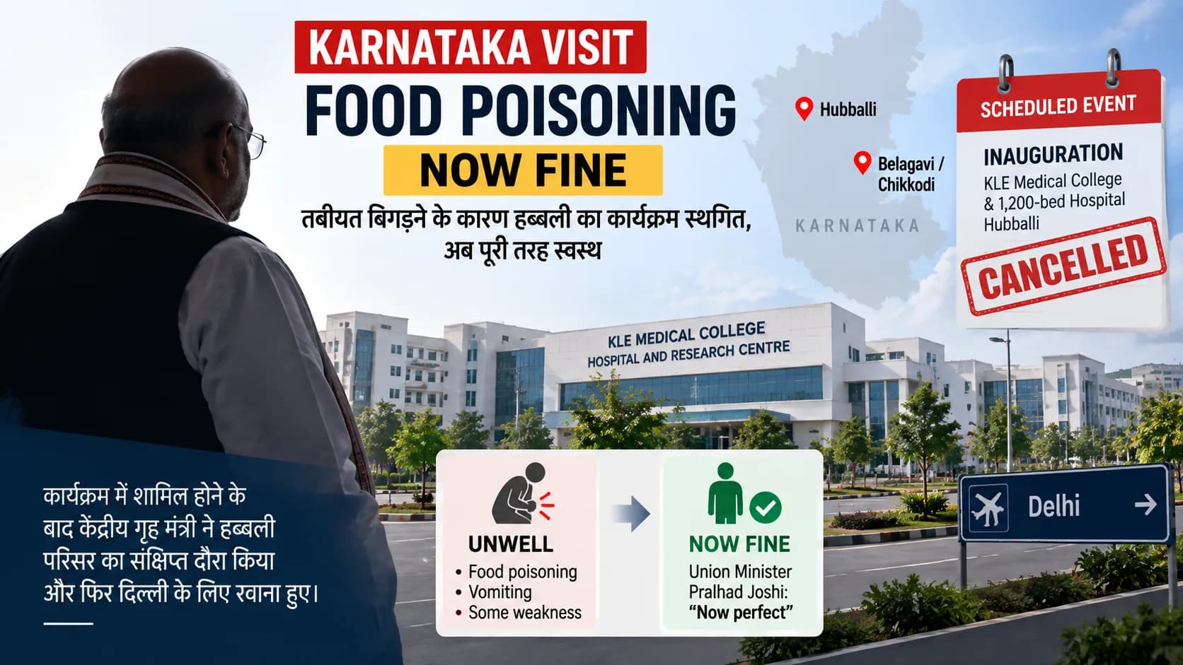 कर्नाटक में केंद्रीय गृह मंत्री की फूड पॉइजनिंग के बाद तबीयत ठीक होने की खबर।